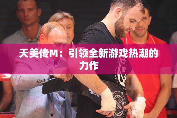 天美传M：引领全新游戏热潮的力作