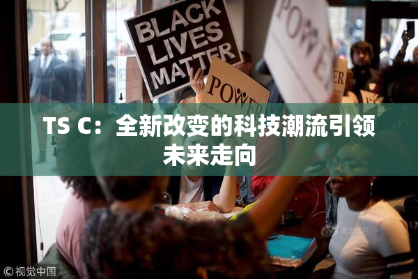 TS C：全新改变的科技潮流引领未来走向