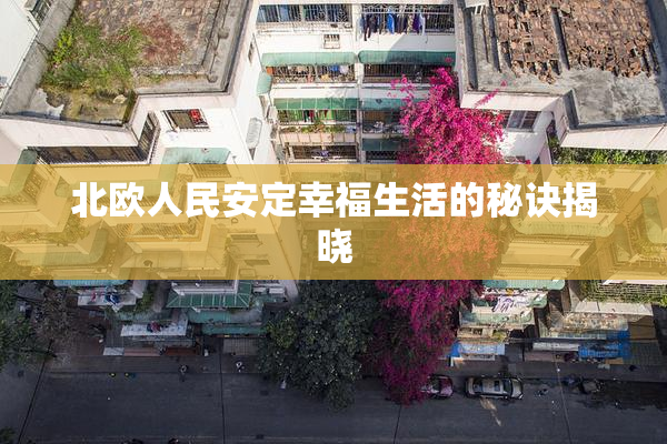 北欧人民安定幸福生活的秘诀揭晓