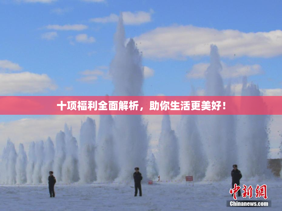 十项福利全面解析，助你生活更美好！