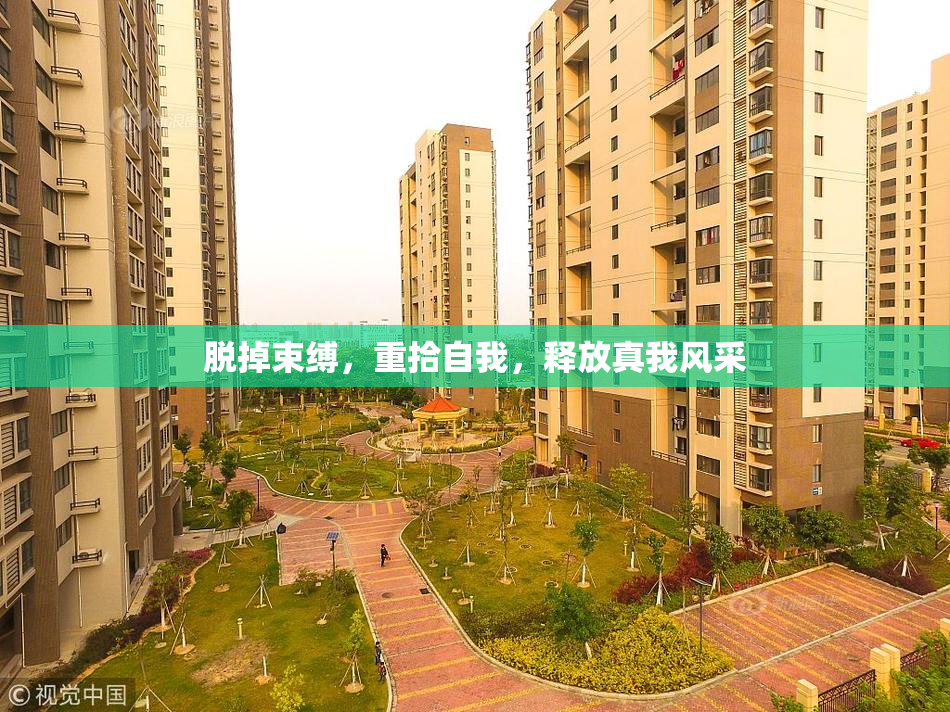 脱掉束缚，重拾自我，释放真我风采