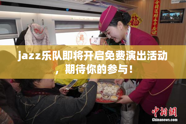 jazz乐队即将开启免费演出活动，期待你的参与！