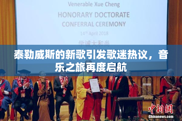 泰勒威斯的新歌引发歌迷热议，音乐之旅再度启航