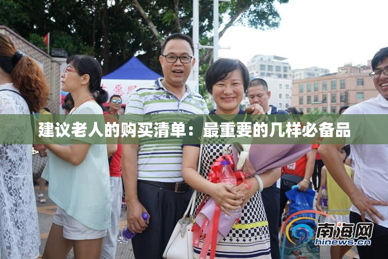 建议老人的购买清单：最重要的几样必备品