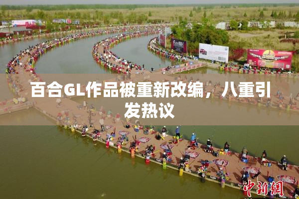 百合GL作品被重新改编，八重引发热议