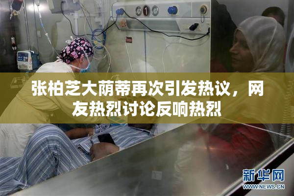 张柏芝大荫蒂再次引发热议，网友热烈讨论反响热烈
