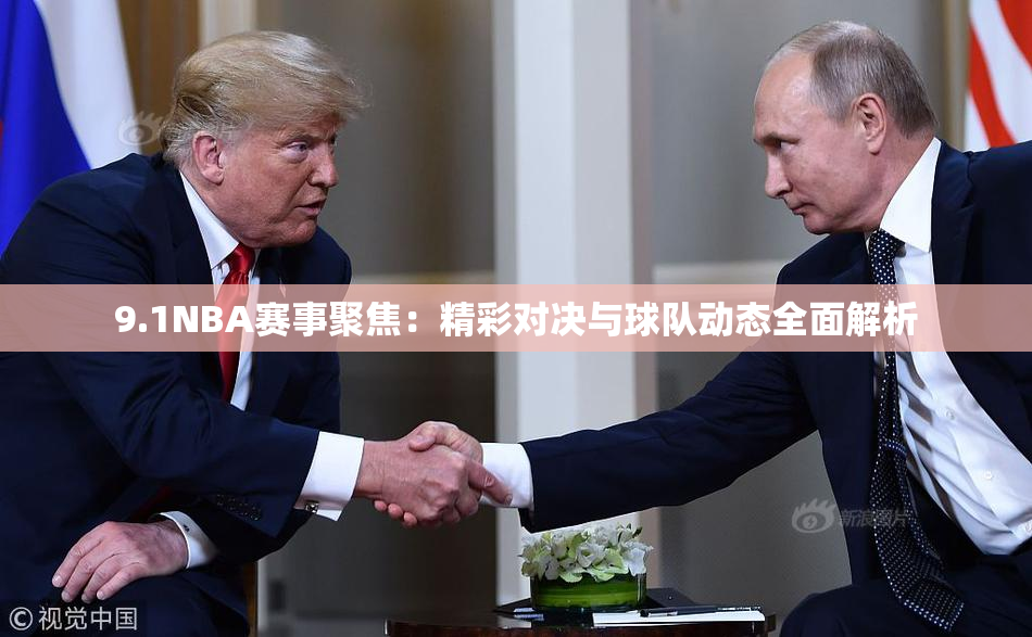 9.1NBA赛事聚焦：精彩对决与球队动态全面解析