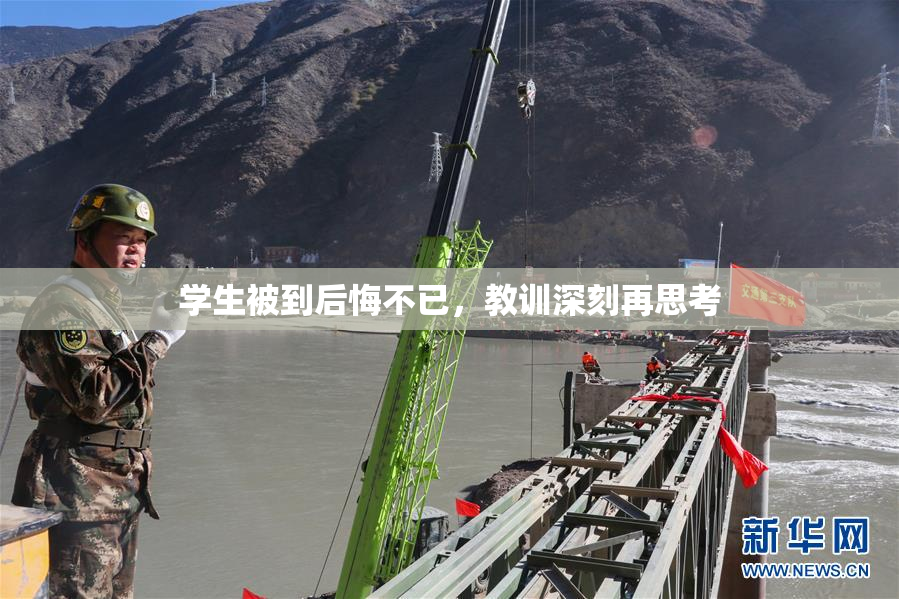 学生被到后悔不已，教训深刻再思考