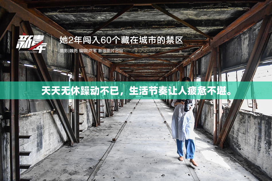 天天无休躁动不已，生活节奏让人疲惫不堪。