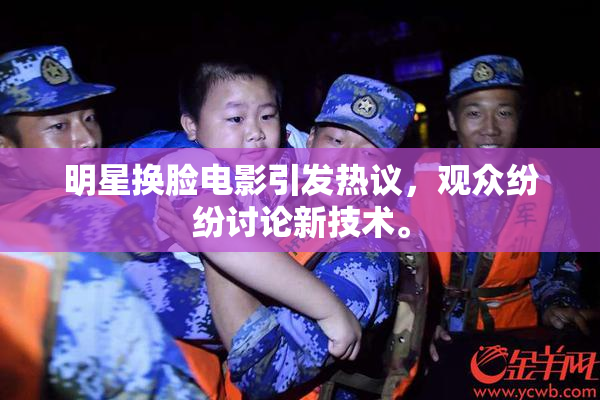明星换脸电影引发热议，观众纷纷讨论新技术。