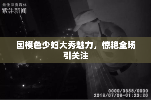 国模色少妇大秀魅力，惊艳全场引关注