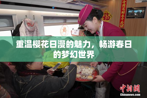 重温樱花日漫的魅力，畅游春日的梦幻世界