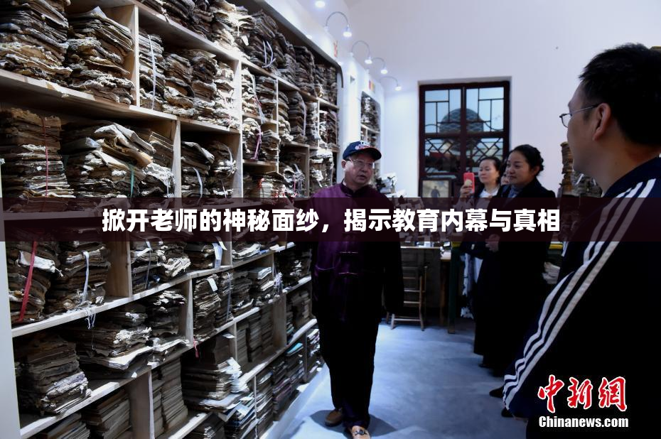掀开老师的神秘面纱，揭示教育内幕与真相
