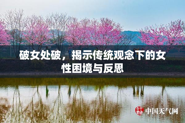破女处破，揭示传统观念下的女性困境与反思