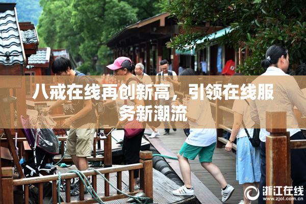 八戒在线再创新高，引领在线服务新潮流