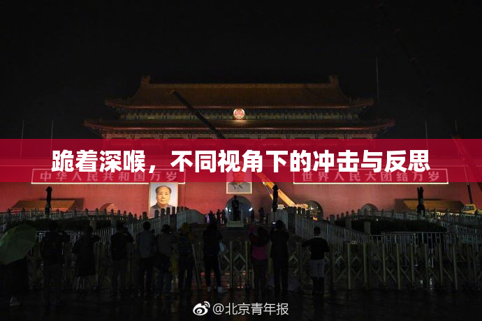 跪着深喉，不同视角下的冲击与反思