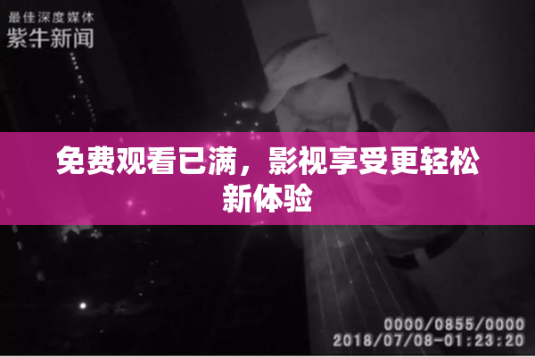 免费观看已满，影视享受更轻松新体验
