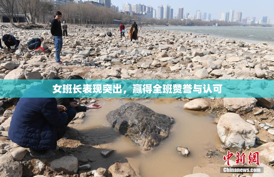女班长表现突出，赢得全班赞誉与认可