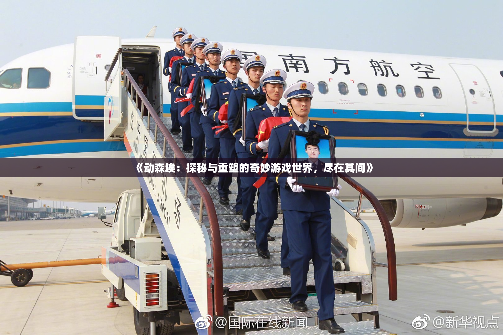 《动森埃：探秘与重塑的奇妙游戏世界，尽在其间》