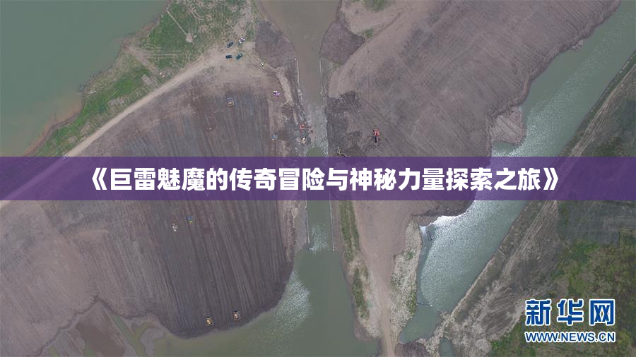 《巨雷魅魔的传奇冒险与神秘力量探索之旅》