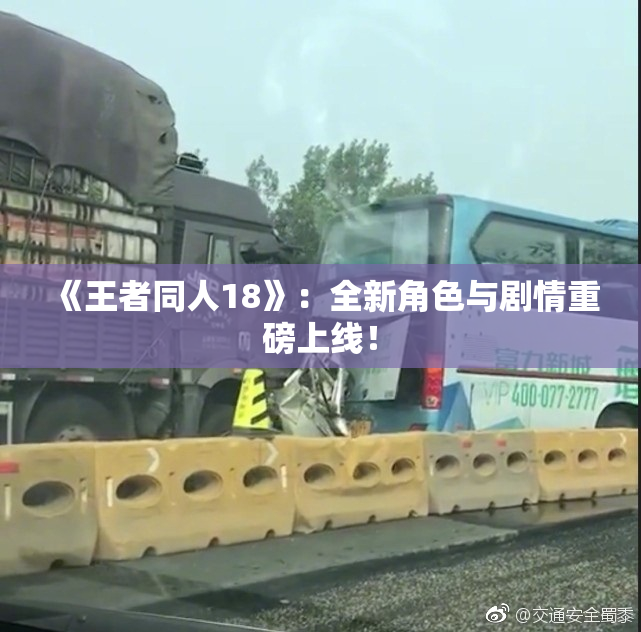 《王者同人18》：全新角色与剧情重磅上线！