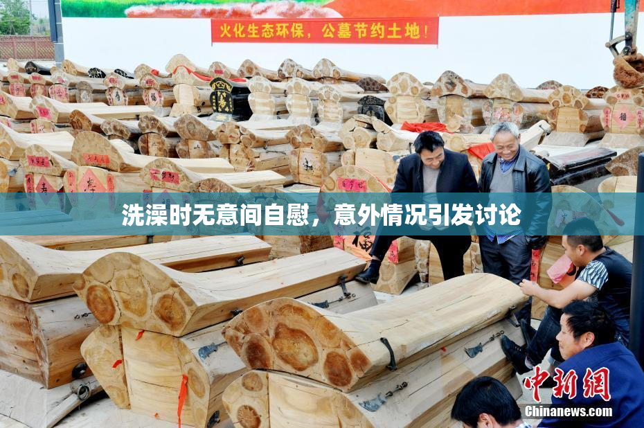 洗澡时无意间自慰，意外情况引发讨论