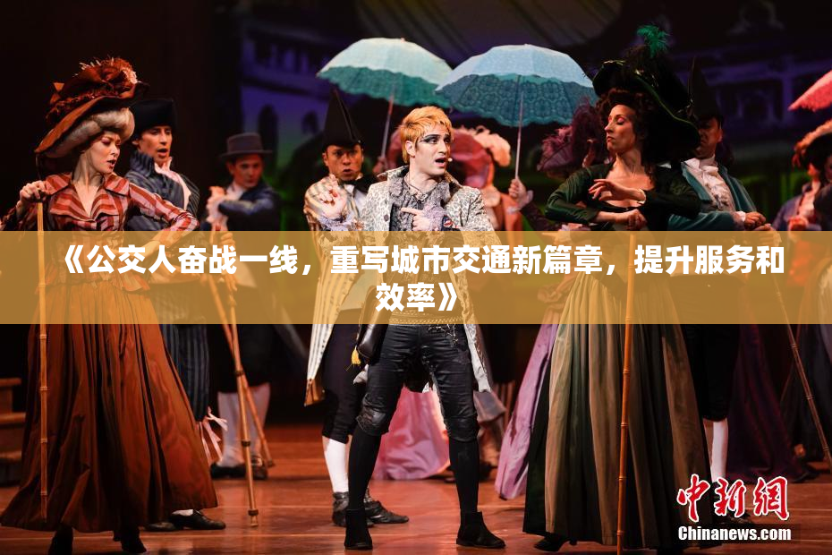 《公交人奋战一线，重写城市交通新篇章，提升服务和效率》