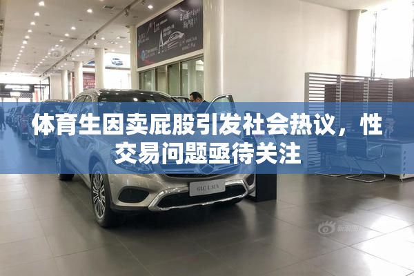 体育生因卖屁股引发社会热议，性交易问题亟待关注