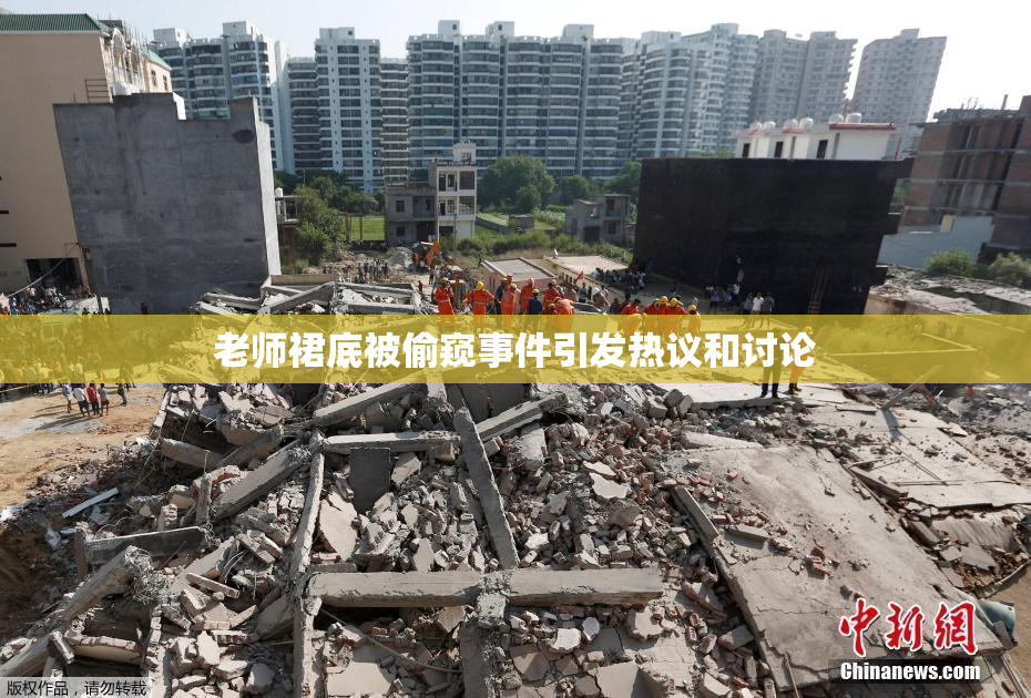 老师裙底被偷窥事件引发热议和讨论