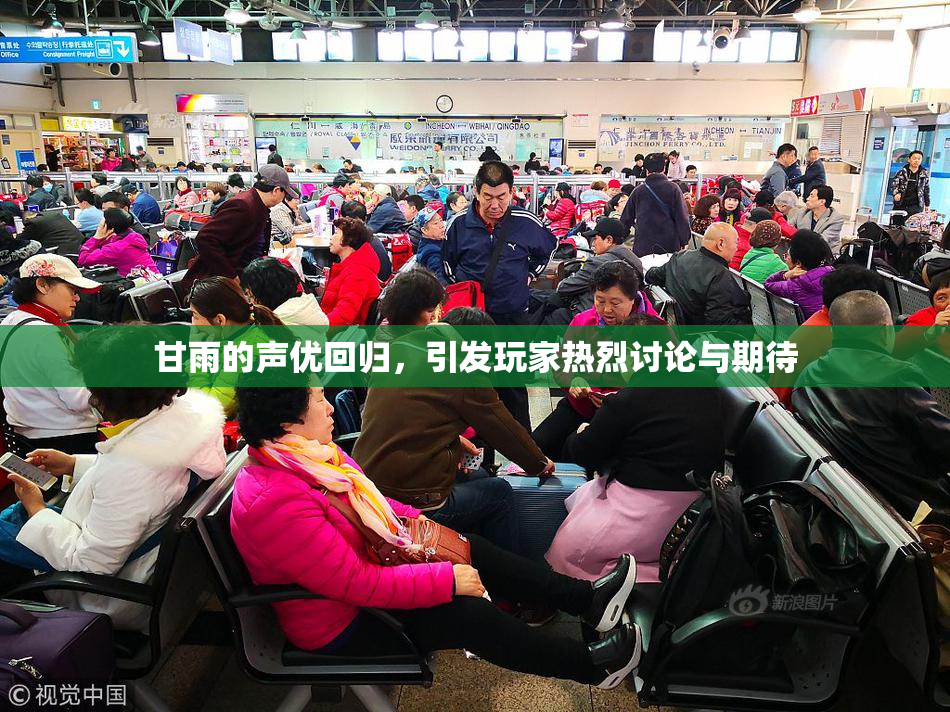 甘雨的声优回归，引发玩家热烈讨论与期待