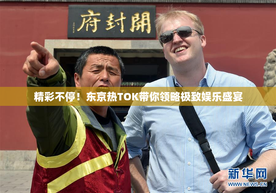 精彩不停！东京热TOK带你领略极致娱乐盛宴