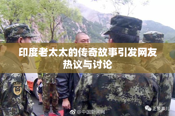 印度老太太的传奇故事引发网友热议与讨论