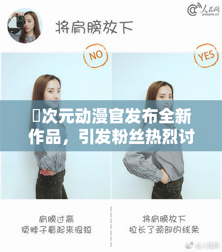 囧次元动漫官发布全新作品，引发粉丝热烈讨论