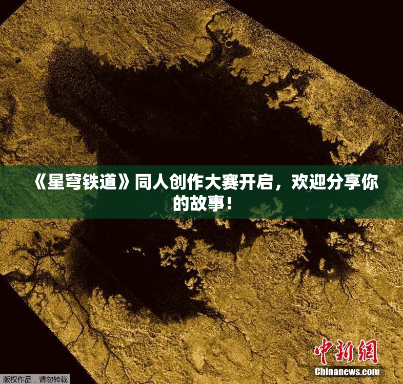 《星穹铁道》同人创作大赛开启，欢迎分享你的故事！