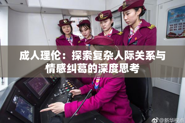 成人理伦：探索复杂人际关系与情感纠葛的深度思考