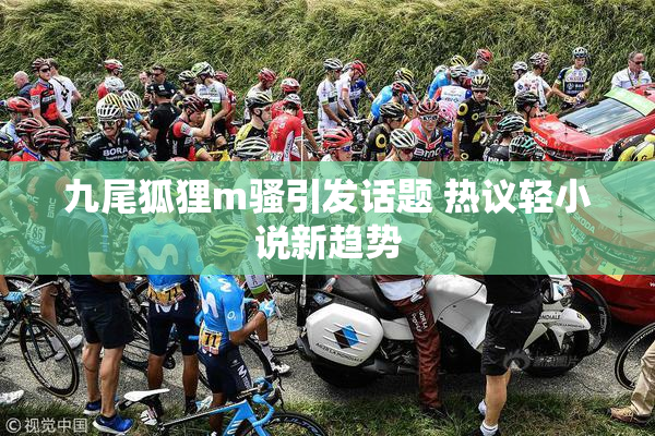 九尾狐狸m骚引发话题 热议轻小说新趋势