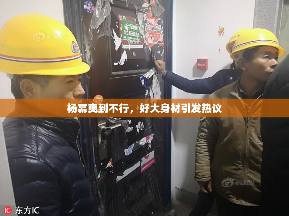 杨幂爽到不行，好大身材引发热议