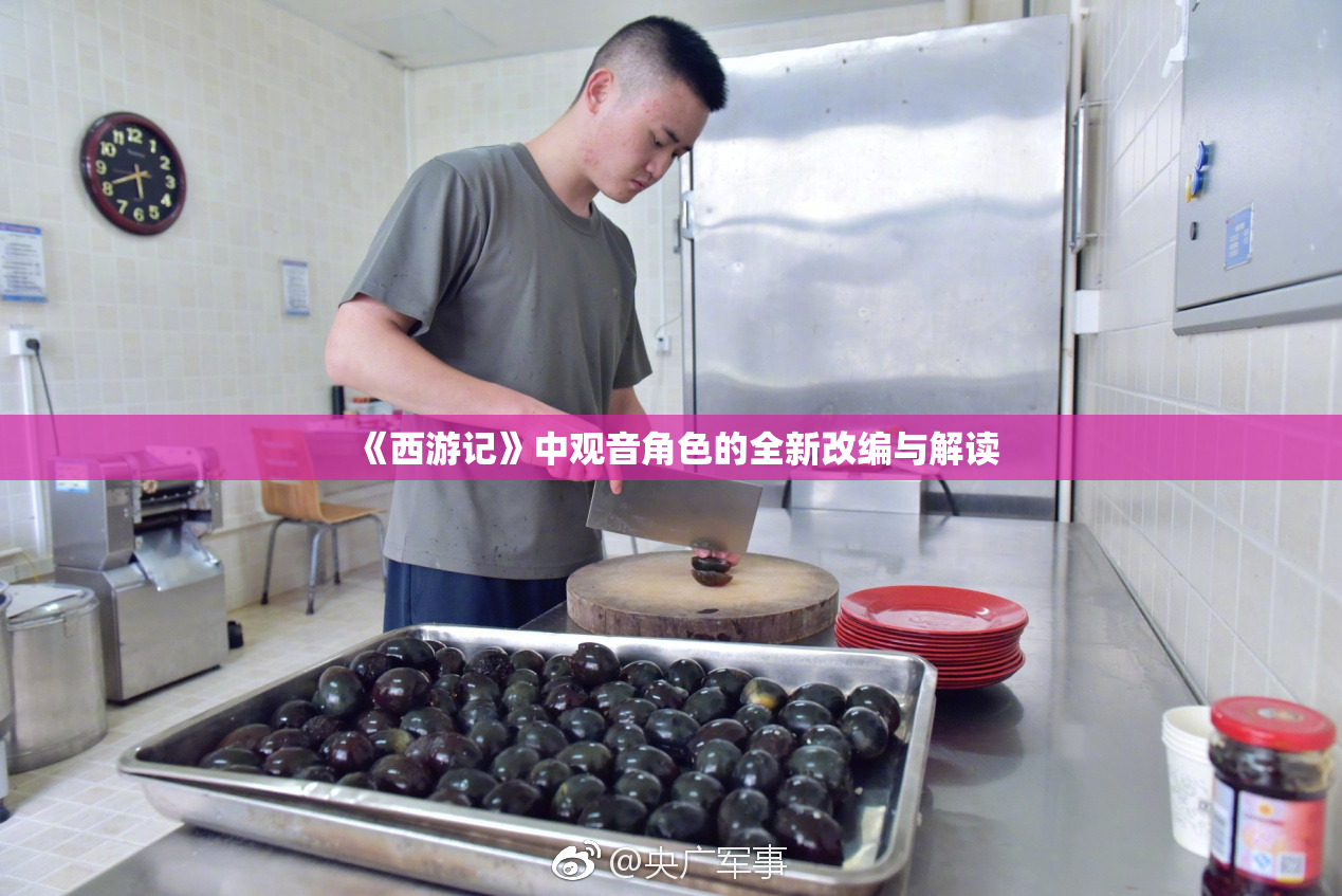 《西游记》中观音角色的全新改编与解读