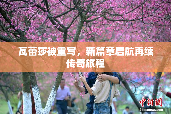 瓦蕾莎被重写，新篇章启航再续传奇旅程