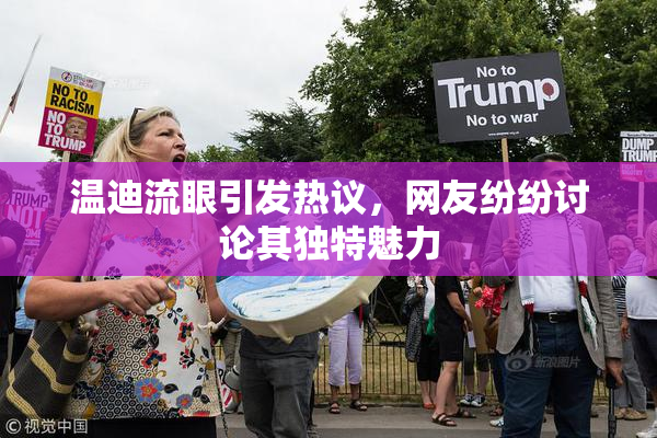 温迪流眼引发热议，网友纷纷讨论其独特魅力
