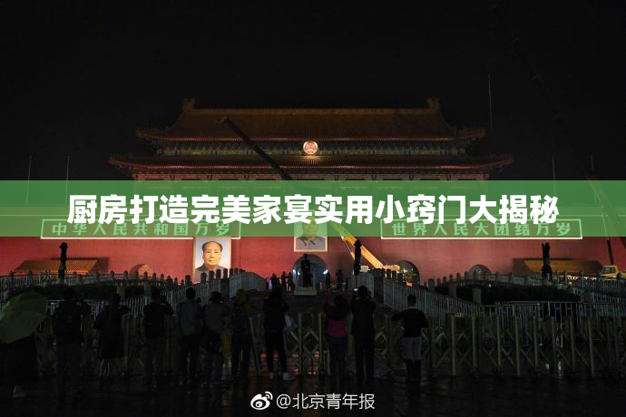 厨房打造完美家宴实用小窍门大揭秘