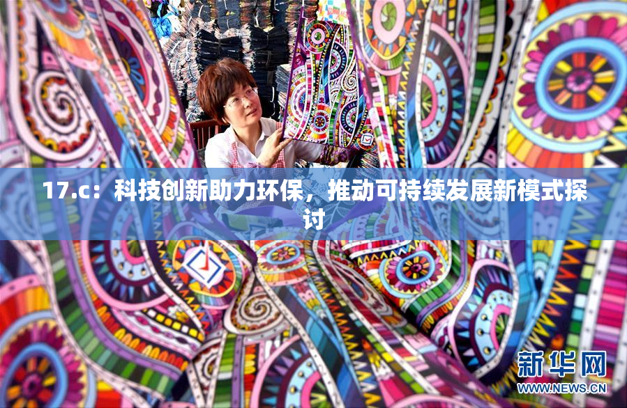 17.c：科技创新助力环保，推动可持续发展新模式探讨
