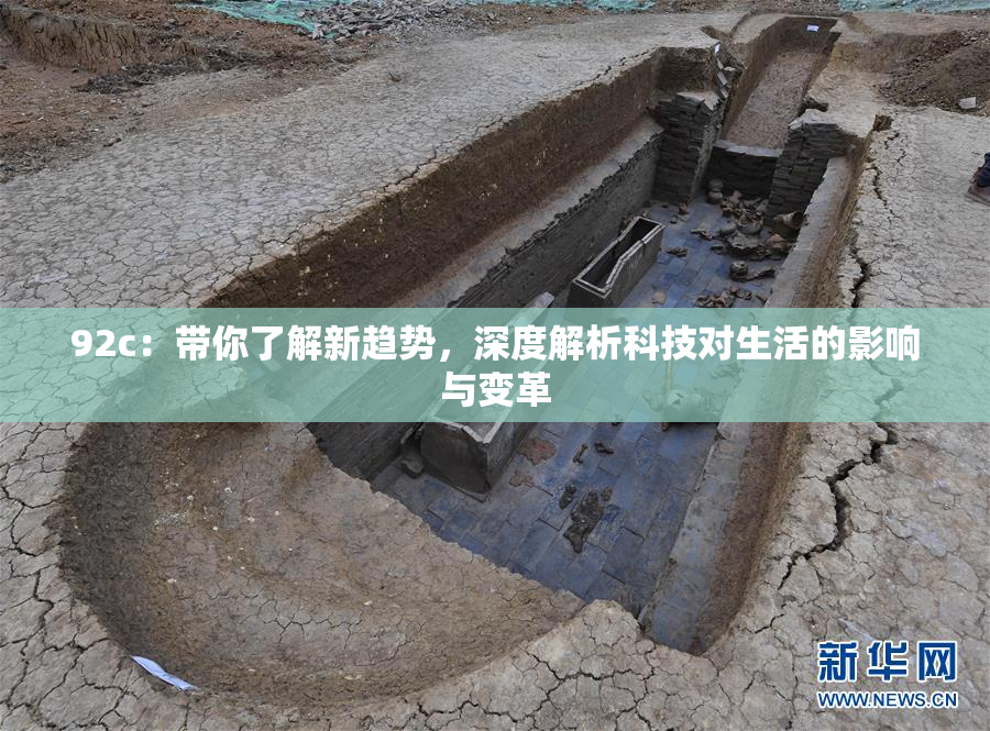 92c：带你了解新趋势，深度解析科技对生活的影响与变革
