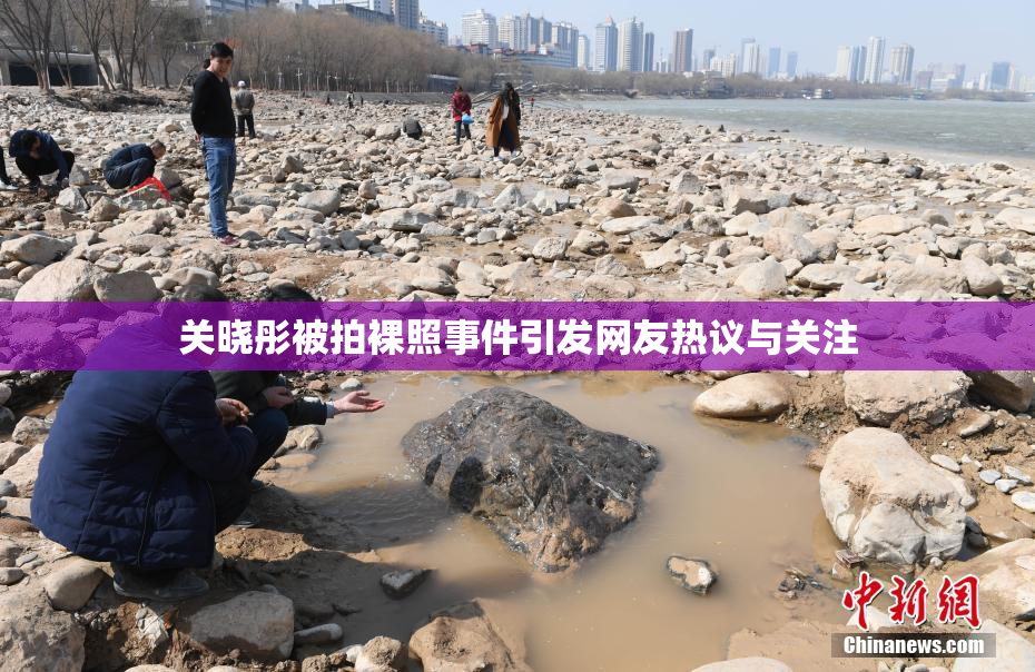 关晓彤被拍裸照事件引发网友热议与关注