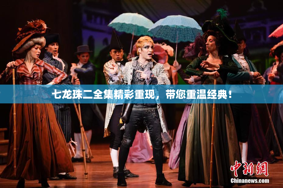 七龙珠二全集精彩重现，带您重温经典！