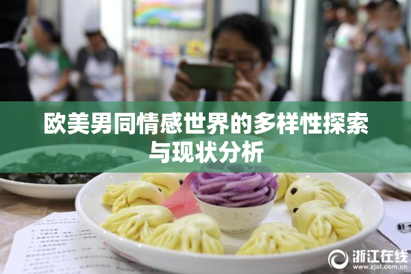 欧美男同情感世界的多样性探索与现状分析
