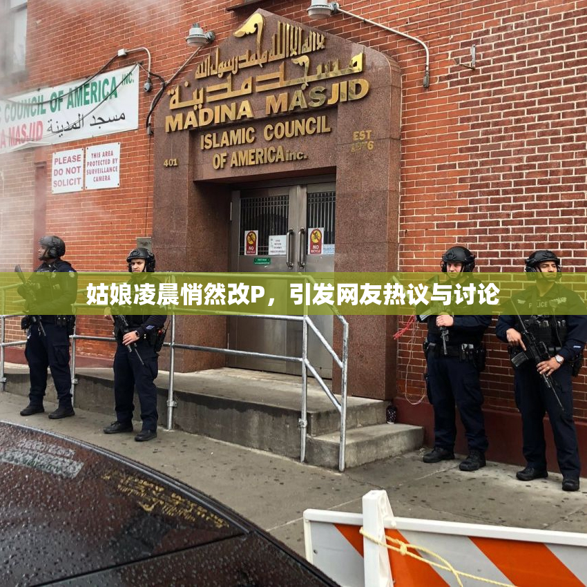 姑娘凌晨悄然改P，引发网友热议与讨论