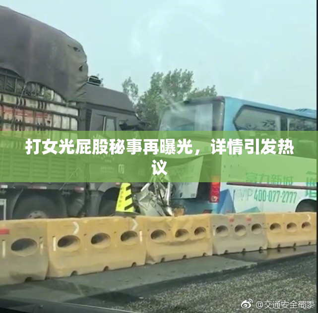 打女光屁股秘事再曝光，详情引发热议