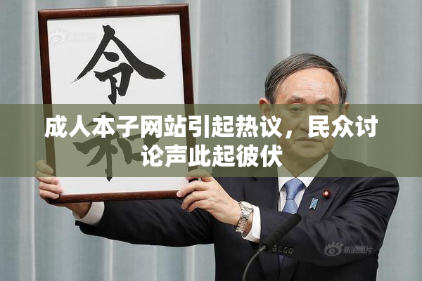 成人本子网站引起热议，民众讨论声此起彼伏