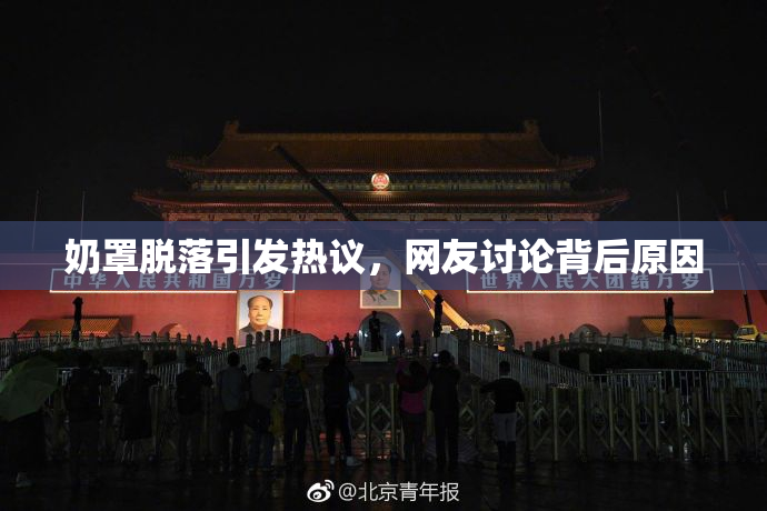奶罩脱落引发热议，网友讨论背后原因